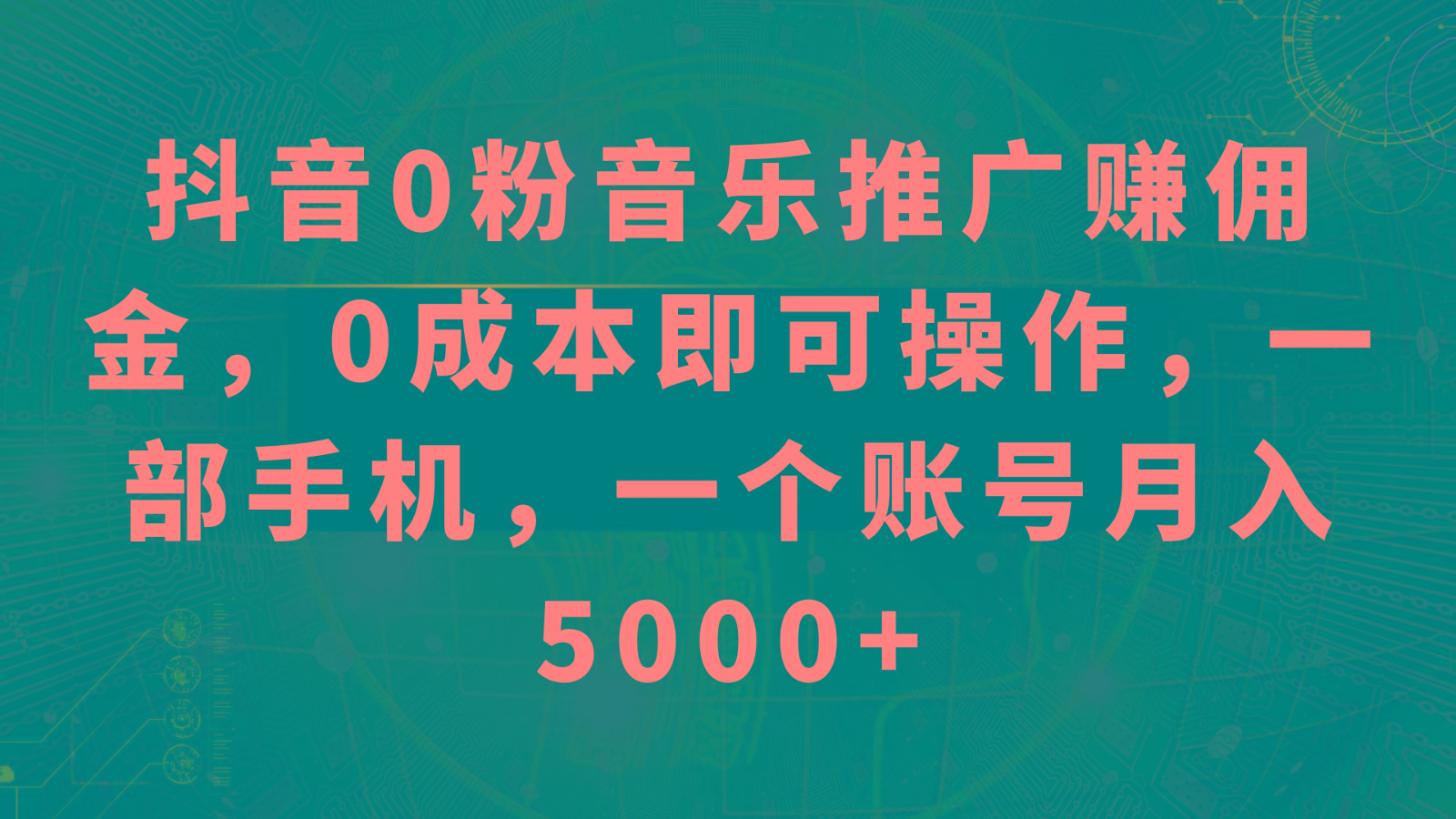 抖音0粉音乐推广赚佣金,0成本即可操作,一部手机,一个账号月入5000+-心语项目网