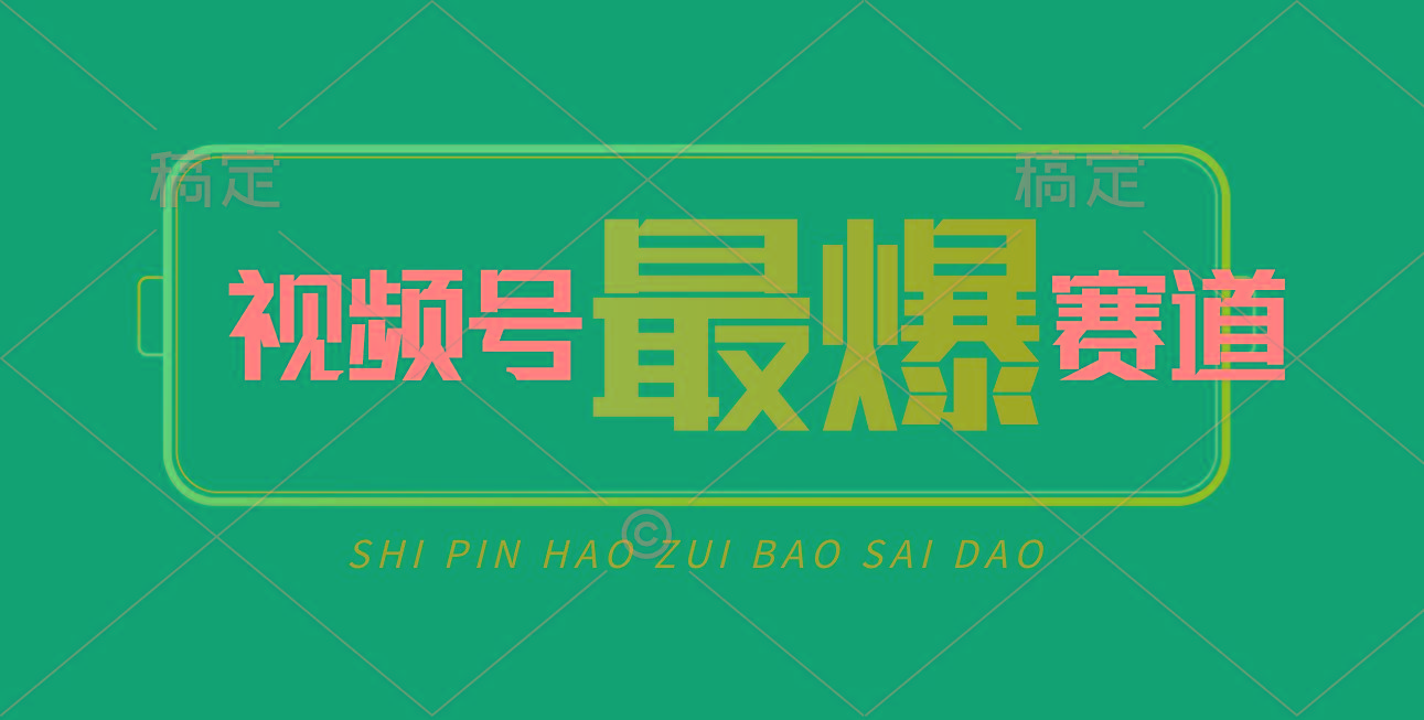 视频号Ai短视频带货， 日入2000+，实测新号易爆-心语项目网
