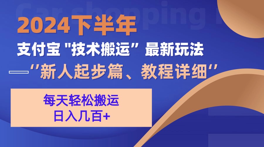 2024下半年支付宝“技术搬运”最新玩法(新人起步篇-心语项目网