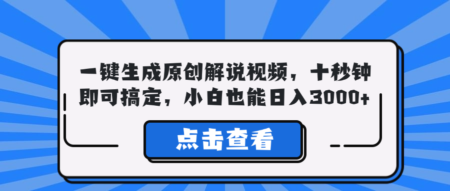 一键生成原创解说视频，十秒钟即可搞定，小白也能日入3000+-心语项目网