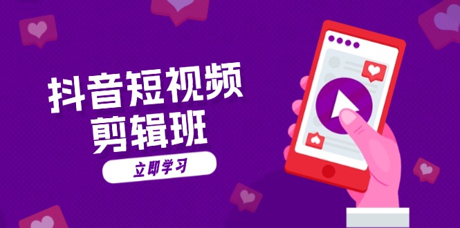 抖音短视频剪辑班：从文案到配音：抖音文字动画短视频制作秘籍-心语项目网