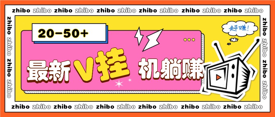 最新V挂机躺赚项目，零成本零门槛单号日收益10-100，月躺赚2000+-心语项目网