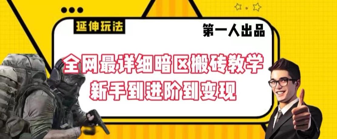 全网最详细暗区搬砖教学，新手到进阶到变现【揭秘】-心语项目网
