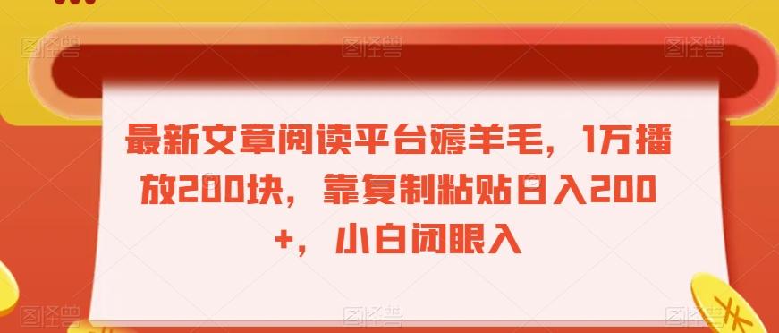 最新文章阅读平台薅羊毛，1万播放200块，靠复制粘贴日入200+，小白闭眼入【揭秘】-心语项目网
