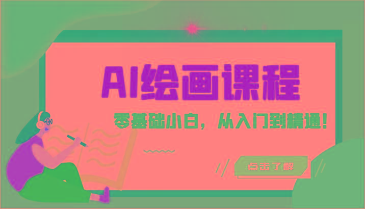 人工智能绘画课程：AI绘画零基础小白，从入门到精通！(18节课)-心语项目网