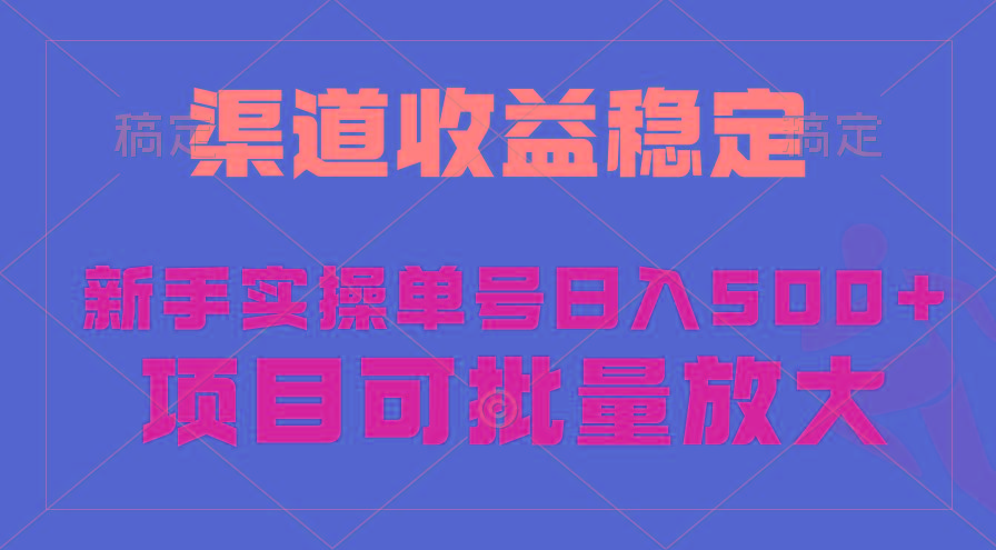 (9896期)稳定持续型项目，单号稳定收入500+，新手小白都能轻松月入过万-心语项目网