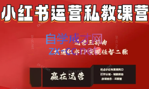 赢在运营·小红书IP变现运营私教课-心语项目网
