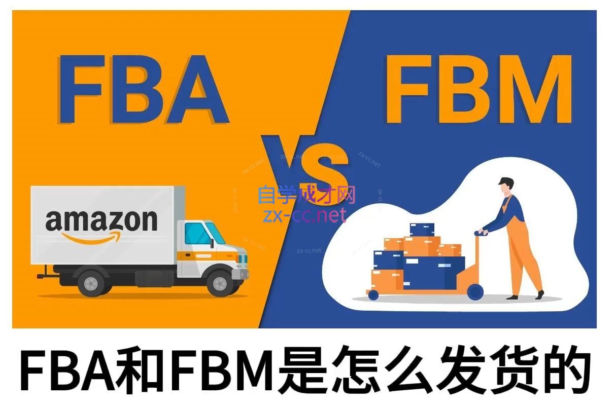 子健老师·亚马逊0-1全流程实操，FBA/FBM玩法全解-心语项目网