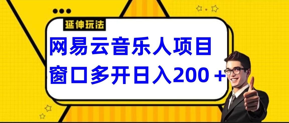 网易云挂机项目延伸玩法，电脑操作长期稳定，小白易上手-心语项目网
