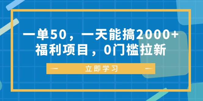 一单50，一天能搞2000+，福利项目，0门槛拉新-心语项目网