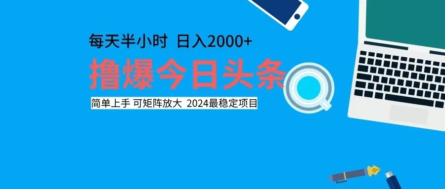 撸今日头条，单号日入2000+可矩阵放大-心语项目网