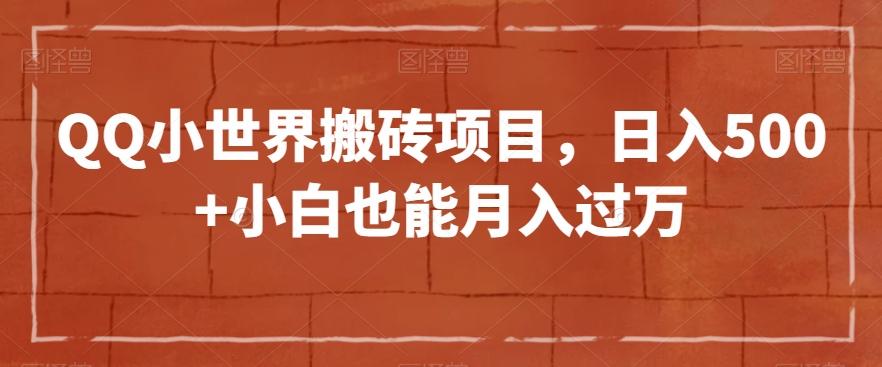 QQ小世界搬砖项目，日入500+小白也能月入过万【揭秘】-心语项目网