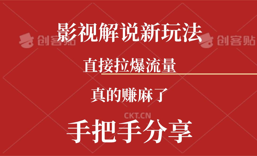 新玩法AI批量生成说唱影视解说视频，一天生成上百条，真的赚麻了-心语项目网