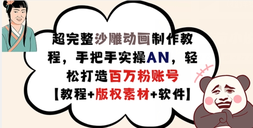超完整沙雕动画制作教程，手把手实操AN，轻松打造百万粉账号【教程+版权素材】-心语项目网