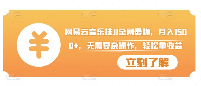 网易云音乐挂JI全网最稳，月入1500+，无需复杂操作，轻松拿收益【揭秘】-心语项目网