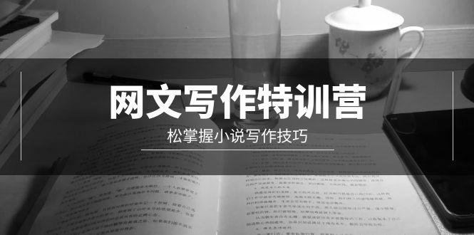 (9514期)网文-写作特训营，松掌握小说写作技巧(20节视频课)-心语项目网