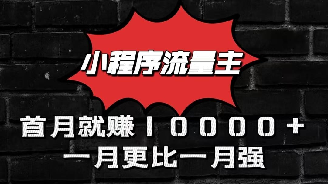 小程序流量主首月就赚10000+,一月更比一月强!小本创业首选-心语项目网