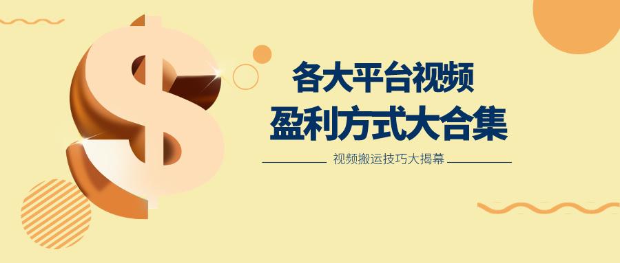 利用搬运二创在各大短视频平台获得收益,各大平台视频盈利方式大合集-心语项目网
