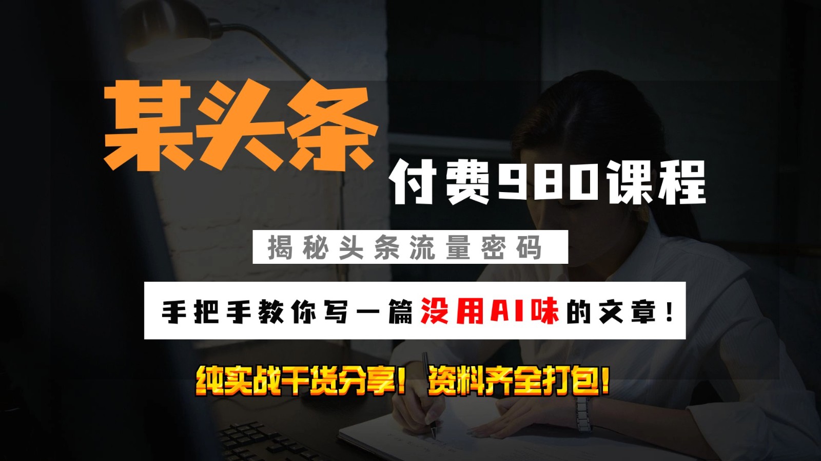 头条付费980私密课程！教你写一篇没有“AI味的文章”！做精细化运营随便日入3位数-心语项目网