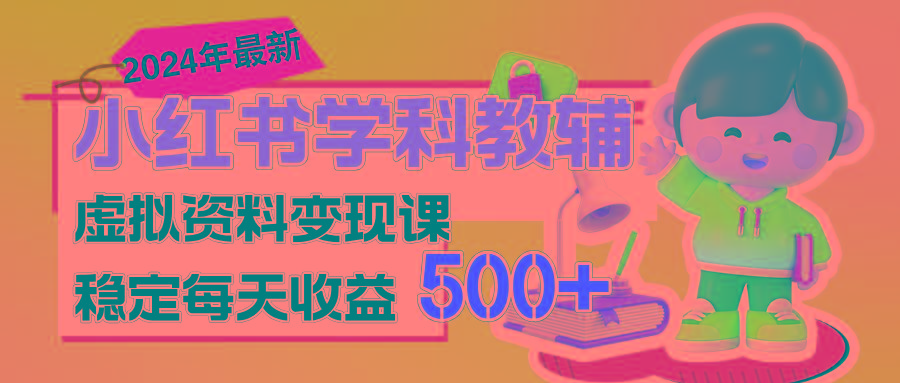 稳定轻松日赚500+ 小红书学科教辅 细水长流的闷声发财项目-心语项目网