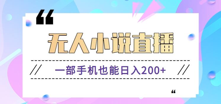 抖音无人小说直播玩法，新手也能利用一部手机轻松日入200+【视频教程】-心语项目网