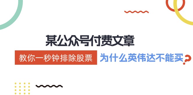 公众号付费文章：《教你一秒钟排除股票！(为什么英伟达不能买？)》-心语项目网