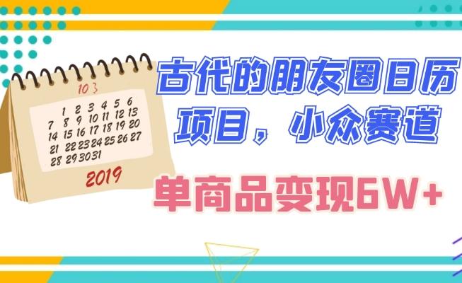 古代的朋友圈日历项目，小众赛道，单商品变现6W+-心语项目网