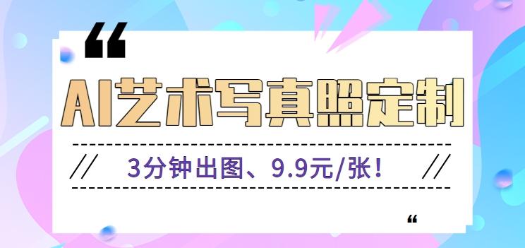 3分钟出图、9.9元/张！下班兼职做「AI婚纱写真定制」【视频教程+免费软件】-心语项目网