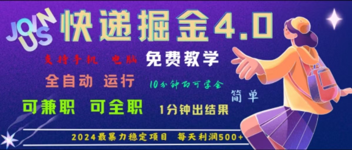 重磅4.0快递掘金,2024最暴利的项目,软件全自动运行,日下1000单,每天利润500+-心语项目网