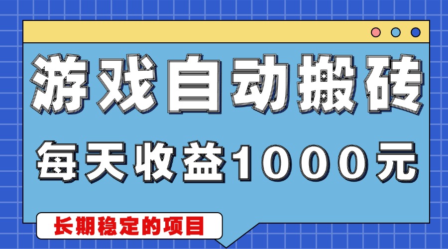 游戏无脑自动搬砖，每天收益1000+ 稳定简单的副业项目-心语项目网