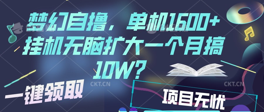 梦幻挂机自撸金,单机1600+超稳定收益,一天见收益,直接扩大-心语项目网
