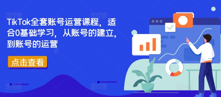 TikTok全套账号运营课程，适合0基础学习，从账号的建立，到账号的运营-心语项目网