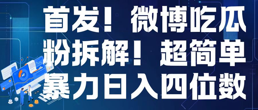 首发！微博吃瓜粉引流变现拆解，日入四位数轻轻松松【揭秘】-心语项目网