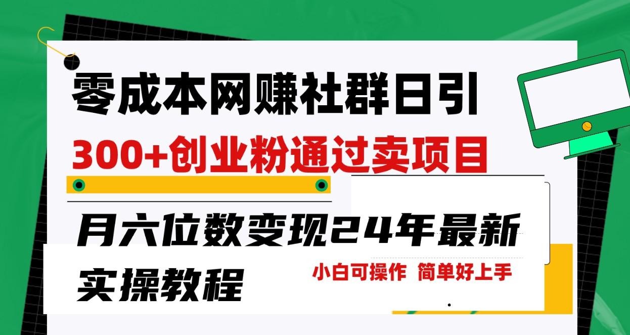 零成本网赚群日引300+创业粉，卖项目月六位数变现，门槛低好上手！24年最新方法-心语项目网