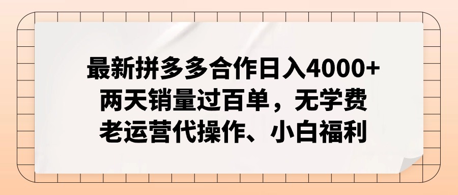 拼多多最新合作日入4000+两天销量过百单，无学费、老运营代操作、小白福利-心语项目网