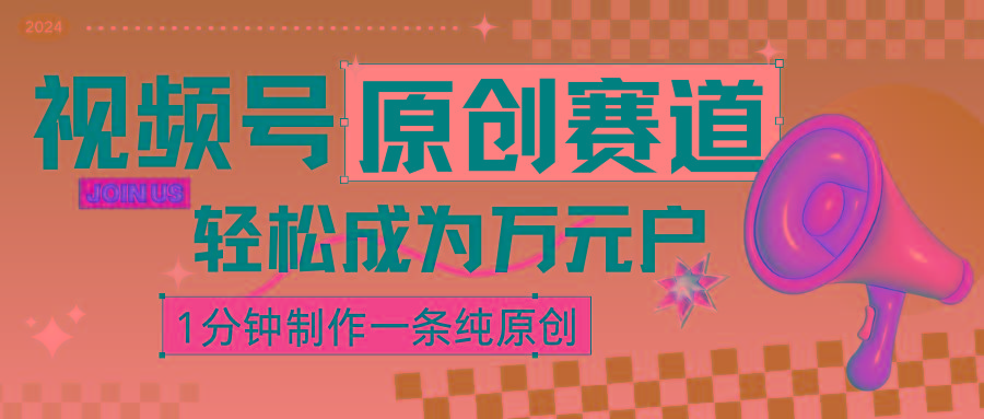 2024视频号最新原创赛道，1分钟一条原创作品，日入4位数轻轻松松-心语项目网