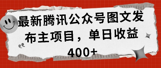 最新腾讯公众号图文发布项目，单日收益400+【揭秘】-心语项目网