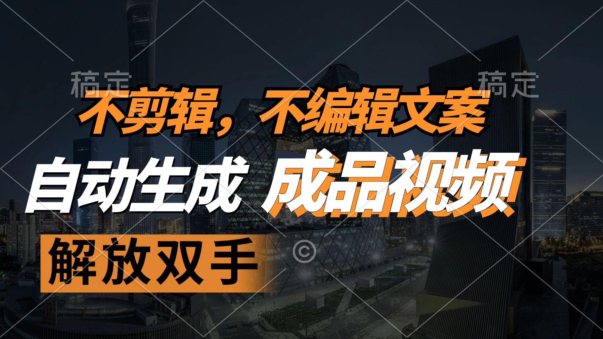 不剪辑 不编辑文案，自款动生成原创视频 解放双手 条条爆-心语项目网