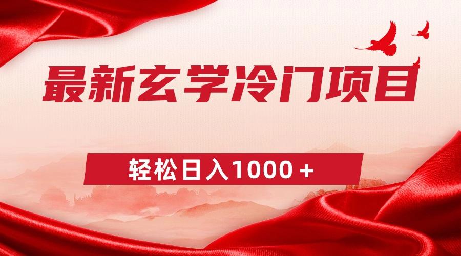 最新冷门玄学项目，零成本一单268，轻松日入1000＋-心语项目网