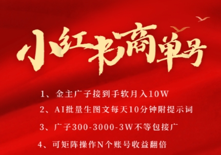 小红书商单号，AI轻松制作PLOG图文，商单接到手软3张-3k一条，每天轻松十分钟，矩阵n个账号，月入几个W-心语项目网