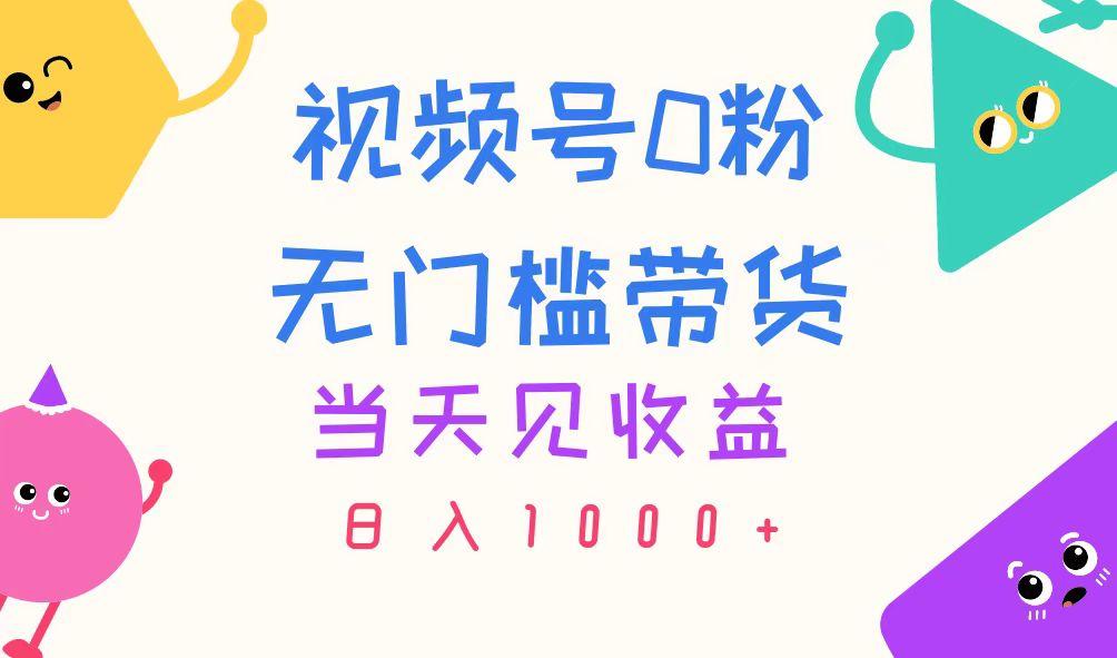 视频号0粉无门槛带货，当天见收益，日入1000+-心语项目网
