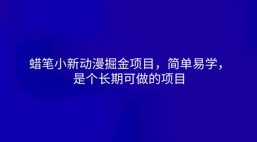 蜡笔小新动漫掘金项目,简单易学,是个长期可做的项目-心语项目网