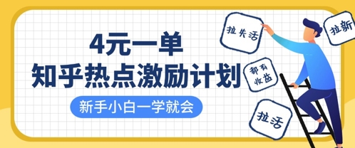 知乎热点激励计划，4元一单，拉新，拉失活，拉活，统统有收益，小白一学就会-心语项目网