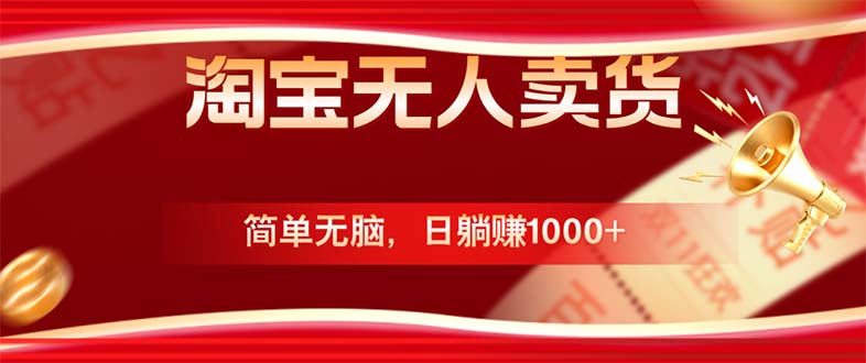 淘宝无人卖货最新玩法，简单无脑，日躺赚1000+，国庆节更暴利！-心语项目网