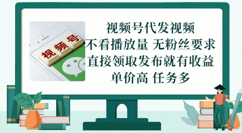 视频号代发视频，无需做视频，无需写文案，不看播放量，无粉丝要求，直接领取发布就有收益【揭秘】-心语项目网