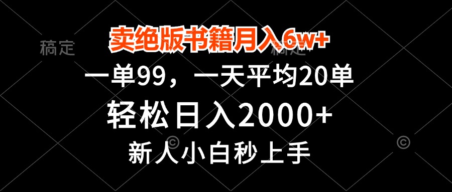 卖绝版书籍月入6w+，一单99，轻松日入2000+，新人小白秒上手-心语项目网