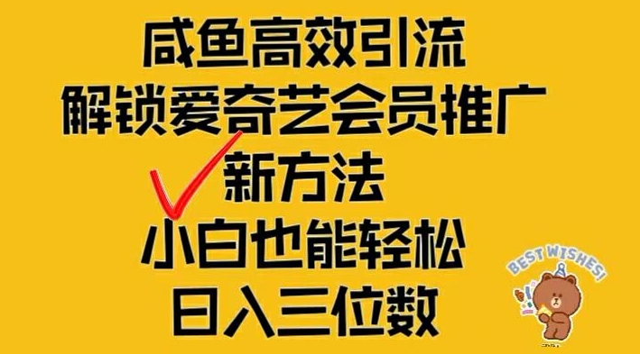 闲鱼高效引流，解锁爱奇艺会员推广新玩法，小白也能轻松日入三位数【揭秘】-心语项目网