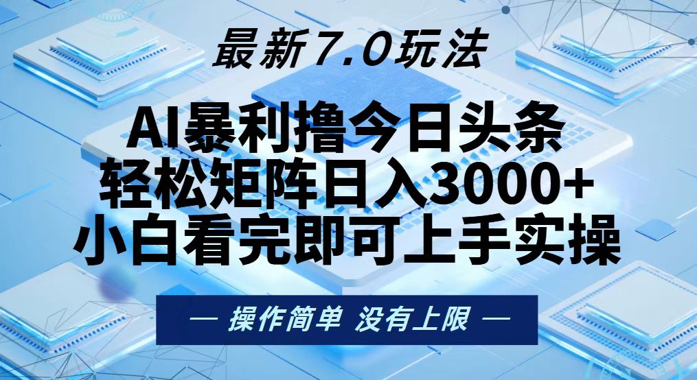 今日头条最新7.0玩法，轻松矩阵日入3000+-心语项目网