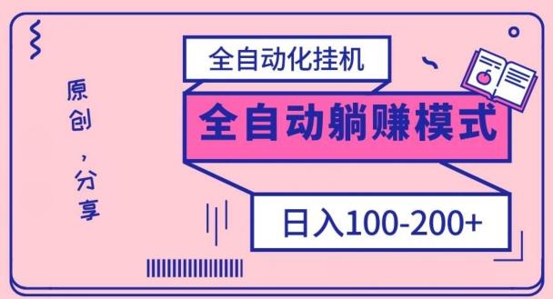 电脑手机通用挂机，全自动化挂机，日稳定100-200【完全解封双手-超级给力】-心语项目网
