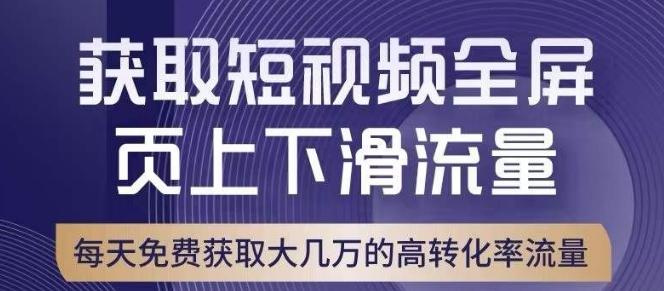 引爆淘宝短视频流量，淘宝短视频上下滑流量引爆，转化率与直通车相当！-心语项目网